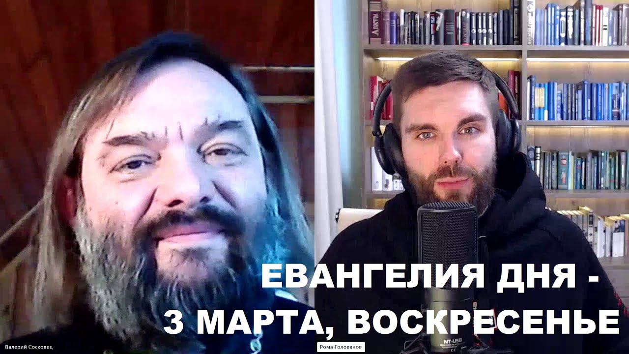 Евангелия дня - 3 марта, воскресенье (РАЗБОР). Свящ. Валерий Сосковец и Роман Голованов (ТВ "Спас").