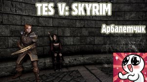 SKYRIM Арбалетчик. Гайд