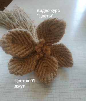 МК. Ловец снов с цветами_ Цветок 01. ЧАСТЬ 1 #ПлетениеЦветов #макраме