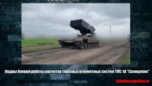 Кадры боевой работы расчетов тяжелых огнеметных систем ТОС-1А «Солнцепек»