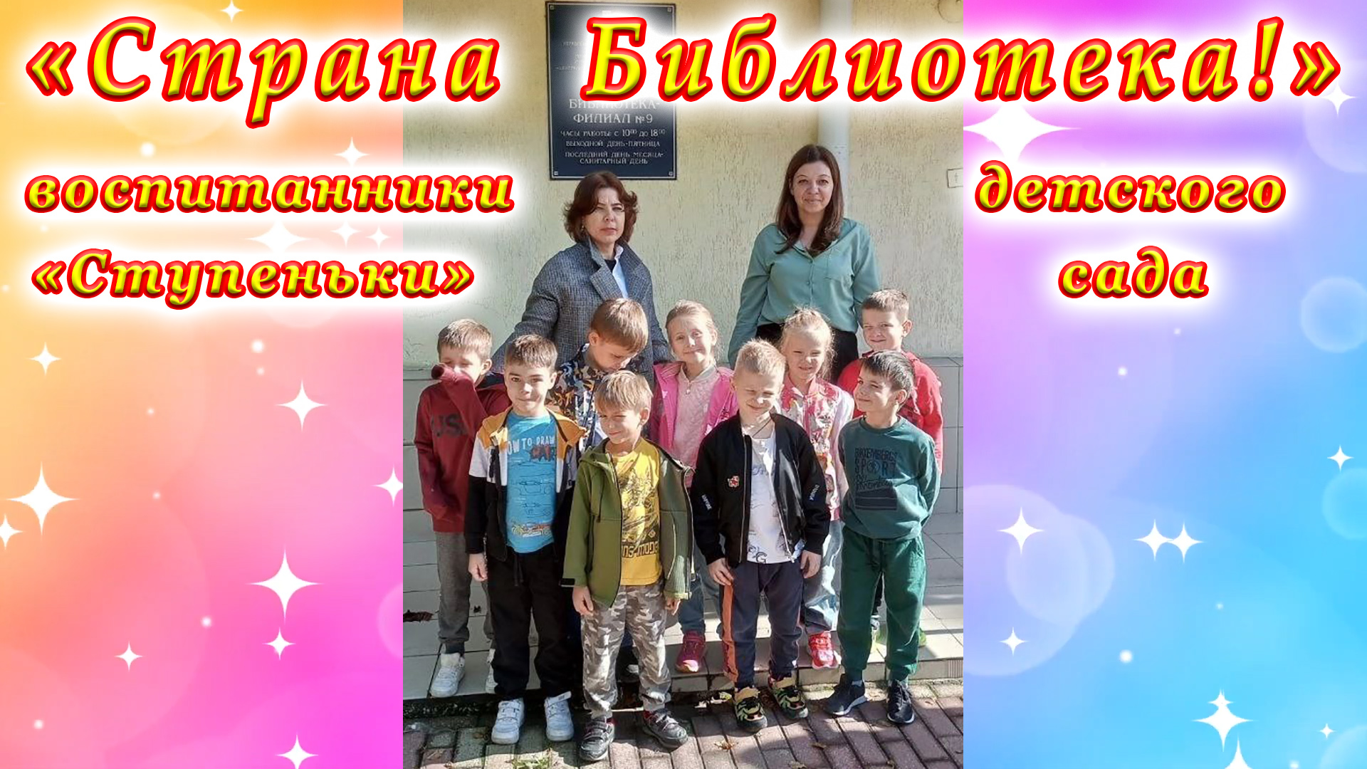 Библиотечный урок-экскурсия «Страна Библиотека!» для воспитанников детского сада «Ступеньки» г. Сочи