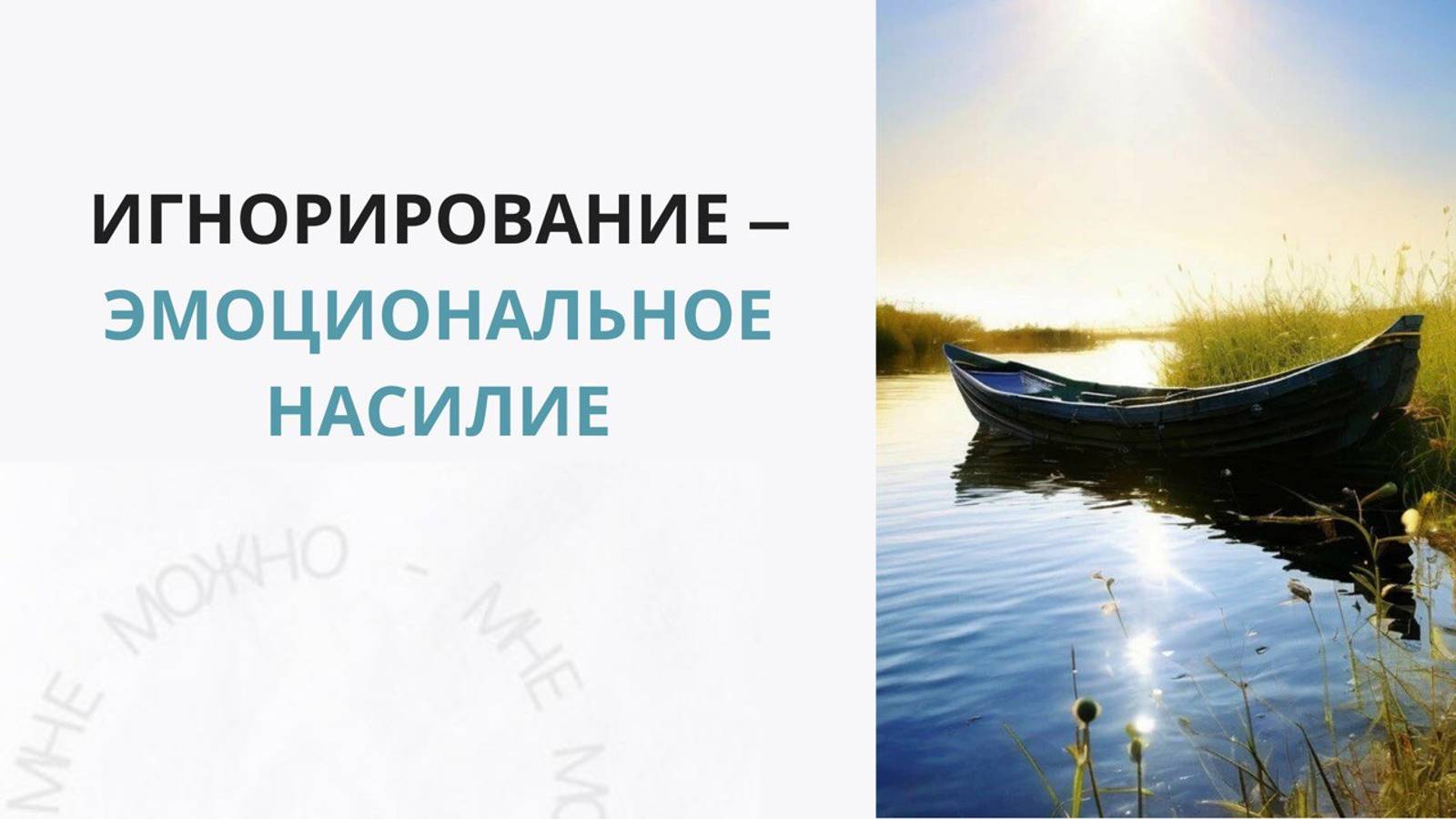 Игнорирование - эмоциональное насилие