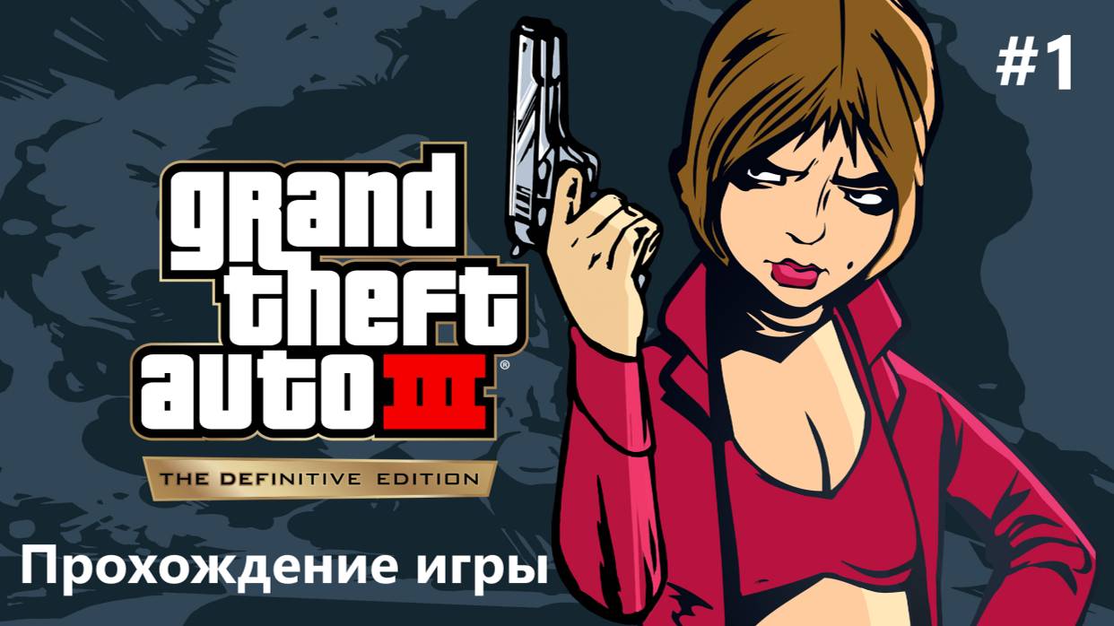 Grand Theft Auto III — The Definitive Edition Прохождение игры первый взгляд #1