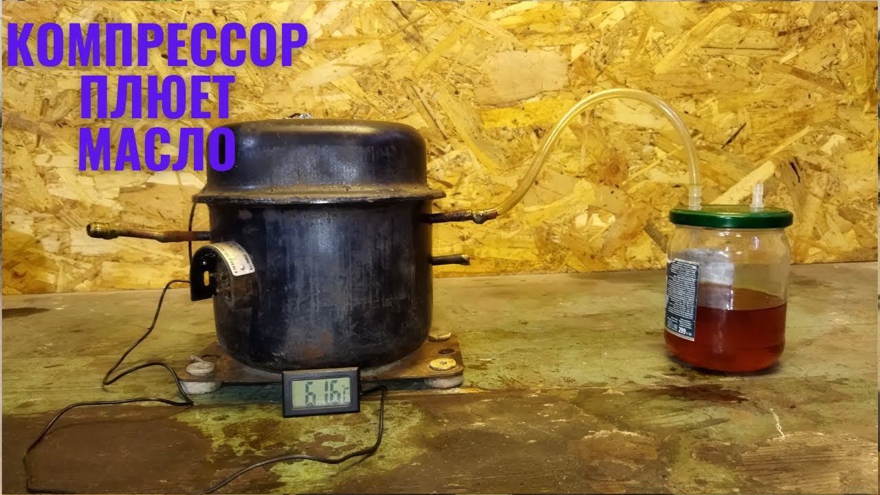 компрессор холодильника плюется маслом, эксперимент. смотреть онлайн