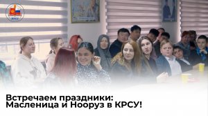 Встречаем праздники: Масленица и Нооруз в КРСУ!