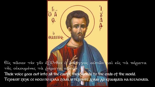 Bulgarian Orthodox Byzantine Chant - Koinonikon, Communal Hymn for the Holy Apostles.