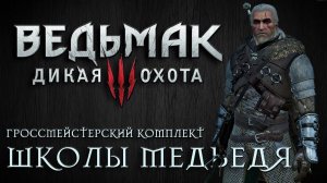 Ведьмак 3: Дикая Охота - Гроссмейстерский комплект Школы Медведя