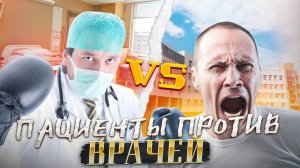 Быдло врачи против неадекватных пациентов! Шокирующие видео обычных будней в системе здравоохранения