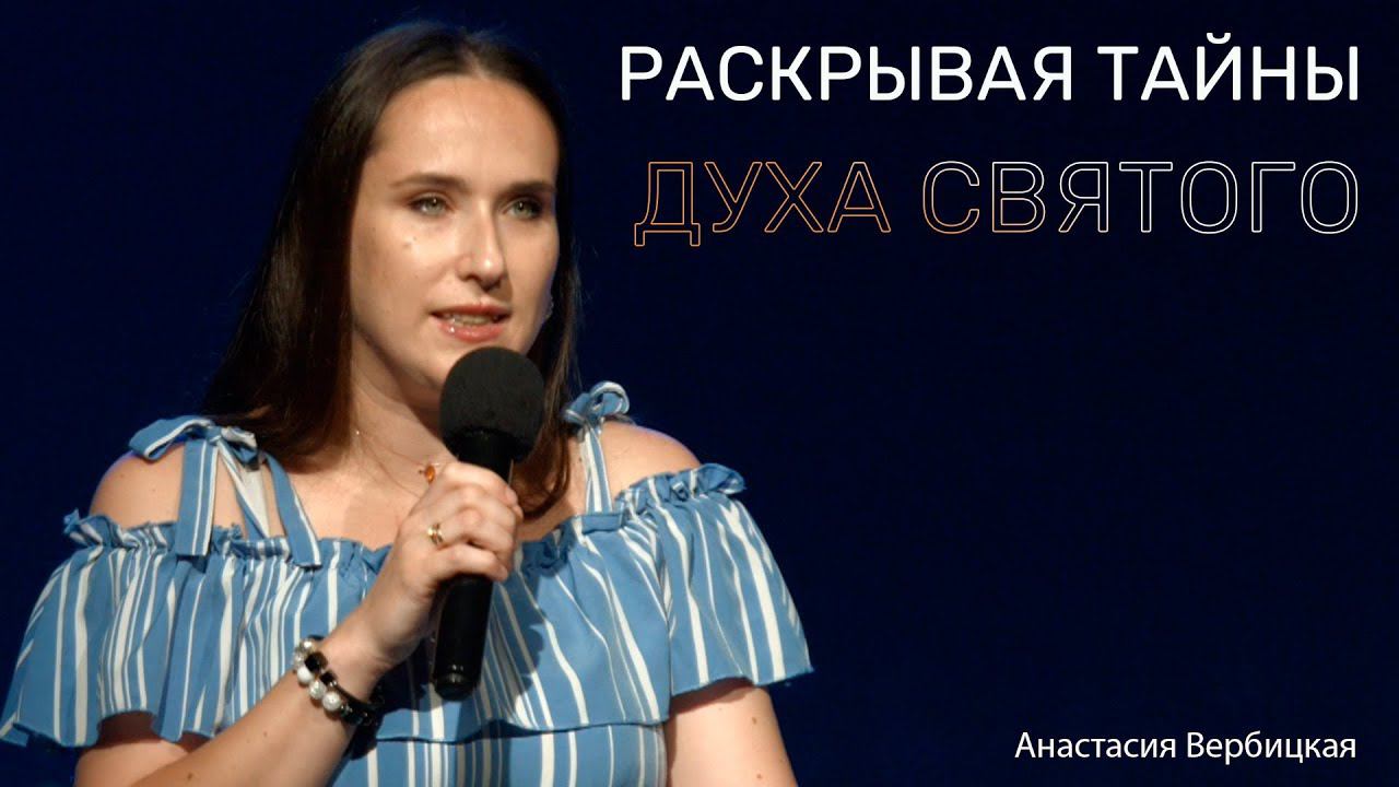 Раскрывая тайны Духа Святого | Анастасия Вербицкая |23.06.24 | 12+