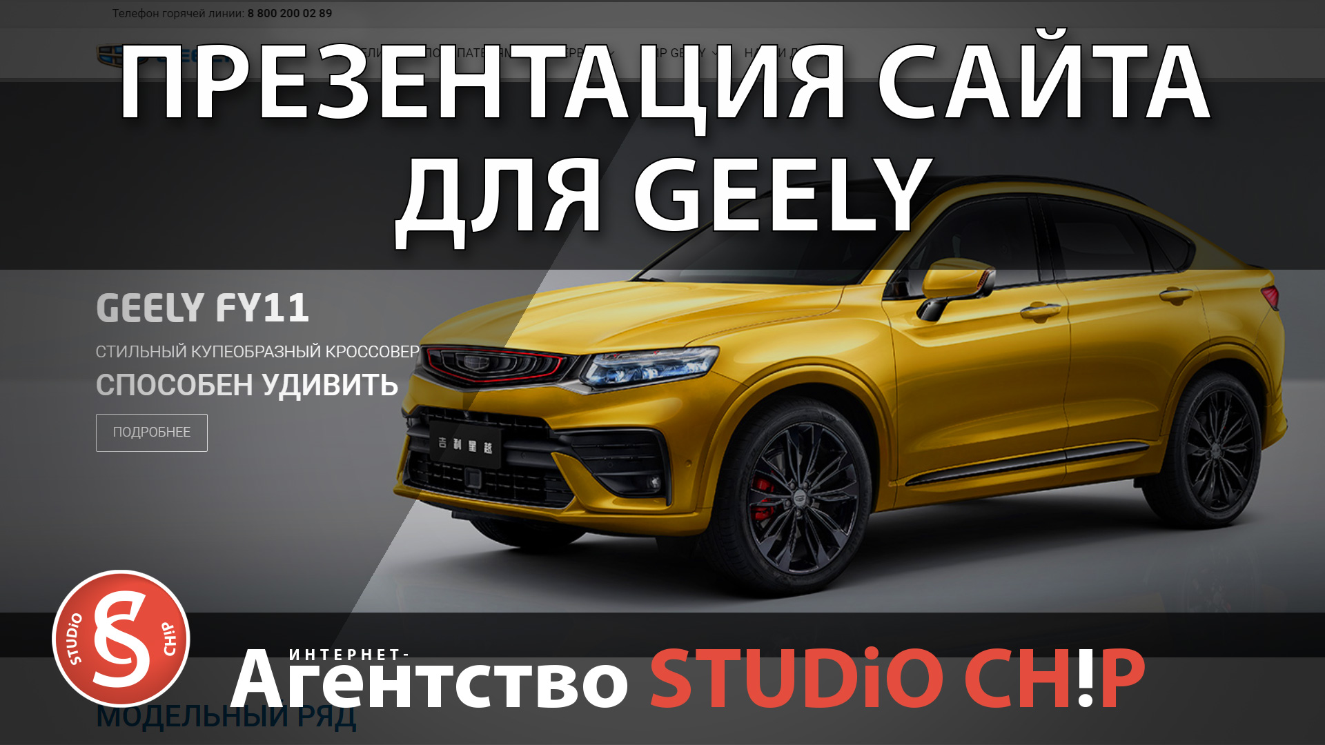 Презентация сайта для компании-производителя автомобилей Geely. Веб-студия в Москве.