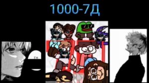 1000-7Д 1000-7 & 7Д (mashup)