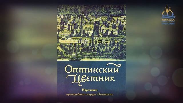 ✞ Оптинский Цветник - часть 2