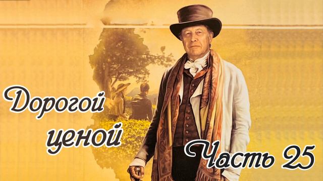 Дорогой ценой. Часть 25. Новый интересный рассказ!!! смотреть онлайн