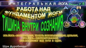(7.5) ТИШИНА ВНУТРИ СОЗНАНИЯ- ИНТЕГРАЛЬНАЯ ЙОГА-Шри Ауробиндо