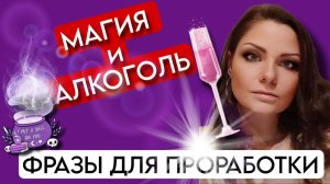 Метод Легализация Правды | МАГИЯ  и АЛКОГОЛИЗМ | По следам Шоу МЕТОД #14