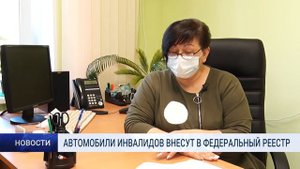 АВТОМОБИЛИ ИНВАЛИДОВ ВНЕСУТ В ФЕДЕРАЛЬНЫЙ РЕЕСТР