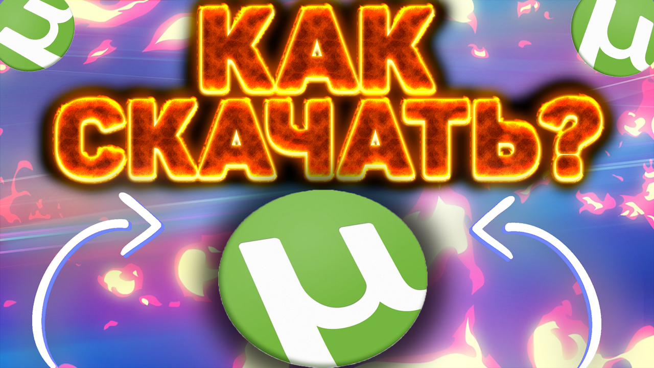 КАК СКАЧАТЬ UTORRENT БЕСПЛАТНО,БЕЗ РЕКЛАМЫ И БЕЗ ВИРУСОВ!PRO ВЕРСИЯ