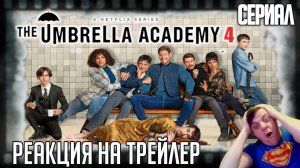 Реакция на трейлер 4-го сезона сериала «Академия Амбрелла». Тентакли, мужской стриптиз и конец света