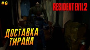 Resident Evil 2 (1998) ➤ Прохождение #6 (Хард) ➤ Доставка Тирана [Леон В]