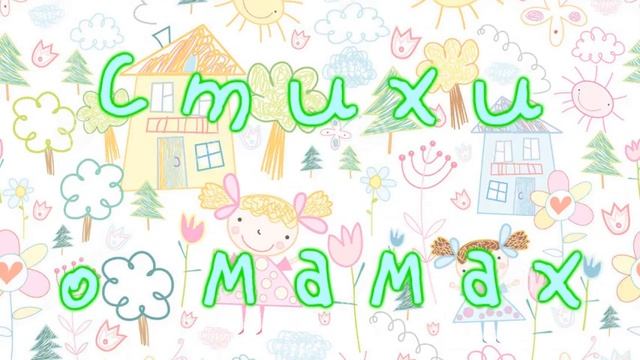 Cтихи о мамах. Добрые детские стихи. смотреть онлайн