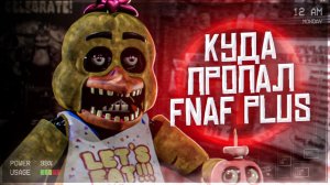 КУДА ПРОПАЛ ФНАФ ПЛЮС | Новые детали игры FNaF Plus | Five Nights at Freddy's +