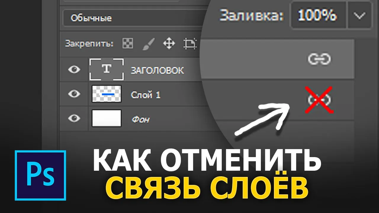 Отменить связь. Как отменить объединение слоев.