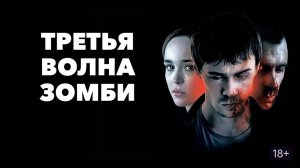 Третья волна зомби (краткий пересказ фильма)
