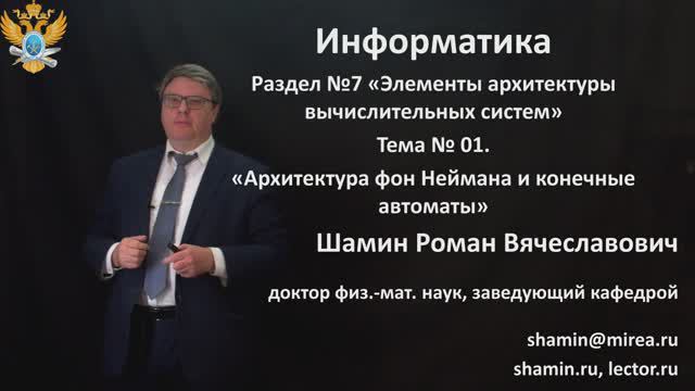 Р.В.Шамин. Лекции по информатике. Лекция №7. Тема №1  Архитектура фон Неймана и конечные автоматы