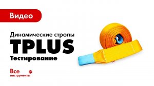 Тестирование динамических строп Tplus