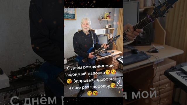 С днём рождения мой любимый папочка! ??? Здоровья, здоровья и ещё раз здоровья???