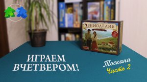 Виноделие. Тоскана. Играем вчетвером! Часть 2 из 2. Viticulture + Tuscany. Board game let's play.