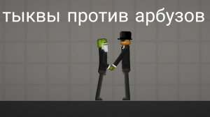 война между тыквами и арбузами