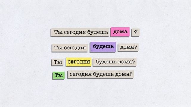 Интонация в речи