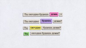 Интонация в речи