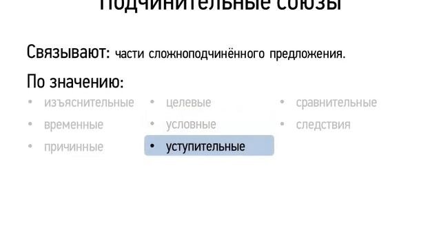 Подчинительные союзы