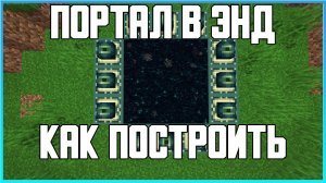 КАК ПОСТРОИТЬ ПОРТАЛ В ЭНД В MINECRAFT