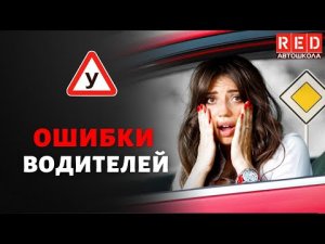 Ошибки водителей при движении по главной! Автошкола RED