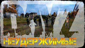 DayZ НЕУДЕРЖИМЫЕ ✌ СТРИМ патч 1.14