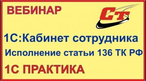 Исполнение статьи 136 ТК РФ. КЭДО . Сервис 1С:Кабинет сотрудника ( запись от 9.12.2022 г.)