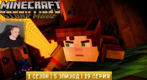 Minecraft Story Mode ➤ 1 Сезон ➤ 5 Эпизод ➤ 19 серия ➤ Таинственный Храм ➤ Прохождение игры Майнкраф