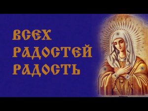 Всех Радостей Радость. Слово Н.Д. Спириной