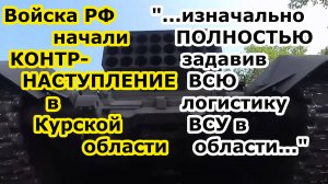 Войска РФ пошли в наступление на ВСУ в Курской области - освобождены более 10 посёлков - ЗСУ БЕГУТ