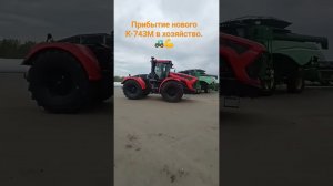 Прибытие нового трактора К-743М "Кировец" в наше хозяйство.