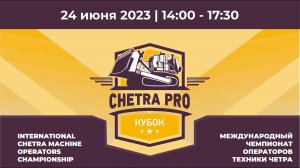 Финал Международного Кубка CHETRA PRO-2023 | Финал Всероссийского конкурса Минтруда | Награждение