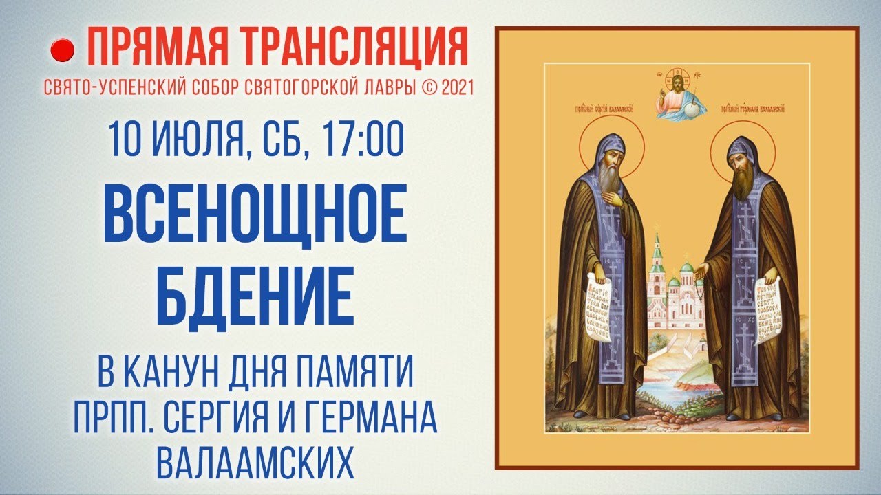 Всенощное бдение 10 августа 2024. Всенощное бдение рахманинов. Всенощное бдение 10 августа 2024. Всенощное бдение 10 августа 2024. Всенощное бдение 10 августа 2024.