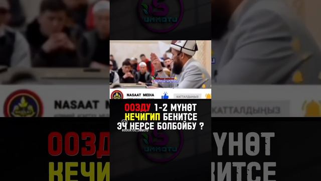 орозонун 1-2 минут кеч бектисе эч нерсе болбойбу?