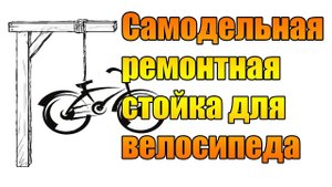Самодельная ремонтная стойка для велосипеда.