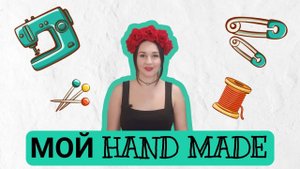 Мой hand made: каким рукоделием занимаюсь