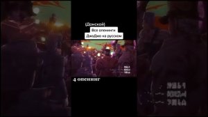 4 опенинг Джо Джо на русском донской