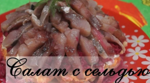 Салат с сельдью даже вкуснее, чем обычная и привычная нам  "Селедка в шубе"